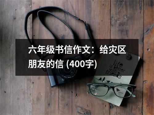 六年級(jí)書(shū)信作文：給災(zāi)區(qū)朋友的信 (400字)