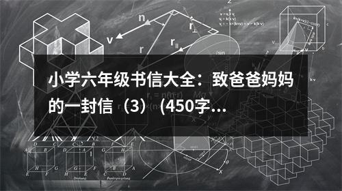 小學(xué)六年級(jí)書(shū)信大全：致爸爸媽媽的一封信（3） (450字)