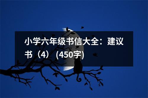 小學(xué)六年級書信大全：建議書（4） (450字)