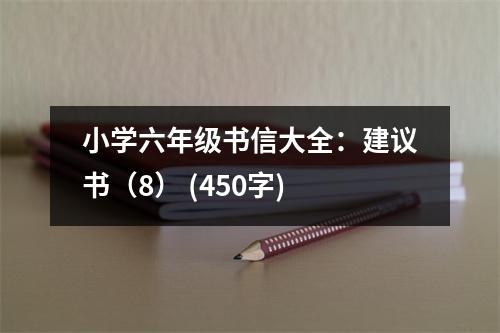 小學六年級書信大全：建議書（8） (450字)