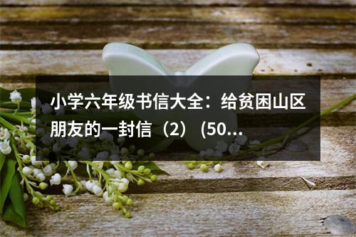 小學(xué)六年級書信大全：給貧困山區(qū)朋友的一封信（2） (500字)