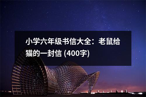 小學(xué)六年級書信大全：老鼠給貓的一封信 (400字)