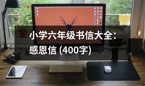 小學六年級書信大全：感恩信 (400字)