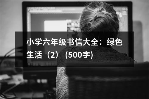 小學六年級書信大全：綠色生活（2） (500字)