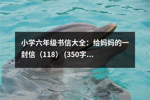 小學(xué)六年級(jí)書信大全：給媽媽的一封信（118） (350字)