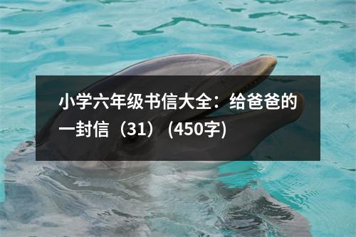 小學(xué)六年級(jí)書信大全：給爸爸的一封信（31） (450字)