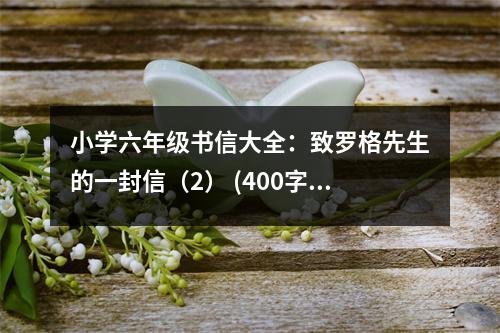 小學(xué)六年級書信大全：致羅格先生的一封信（2） (400字)