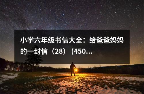 小學(xué)六年級書信大全：給爸爸媽媽的一封信（28） (450字)