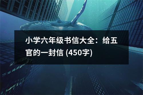 小學(xué)六年級書信大全：給五官的一封信 (450字)