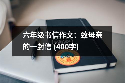 六年級書信作文：致母親的一封信 (400字)