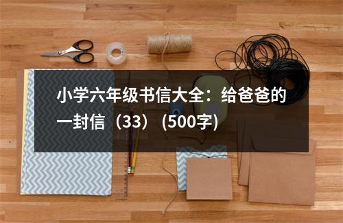 小學(xué)六年級(jí)書(shū)信大全：給爸爸的一封信（33） (500字)