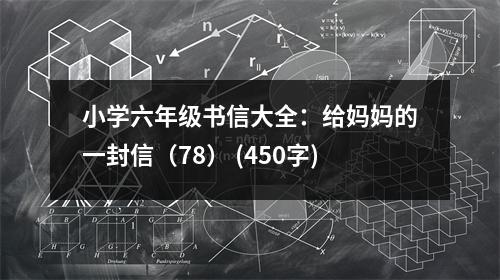 小學(xué)六年級(jí)書(shū)信大全：給媽媽的一封信（78） (450字)