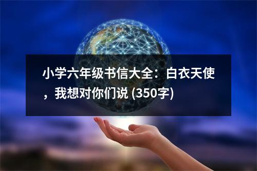 小學(xué)六年級(jí)書(shū)信大全：白衣天使，我想對(duì)你們說(shuō) (350字)