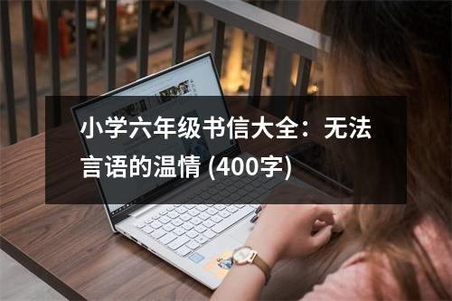 小學(xué)六年級書信大全：無法言語的溫情 (400字)