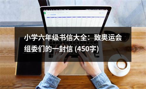 小學六年級書信大全：致奧運會組委們的一封信 (450字)