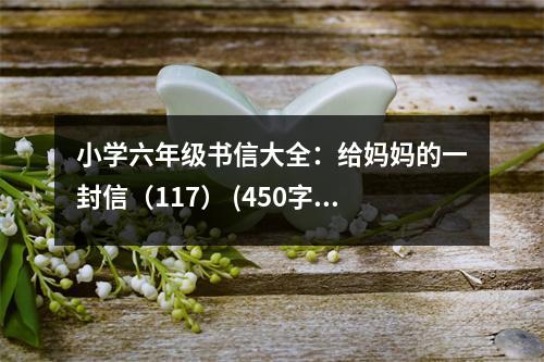 小學六年級書信大全：給媽媽的一封信（117） (450字)