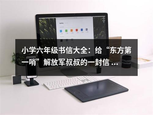 小學(xué)六年級書信大全：給“東方第一哨”解放軍叔叔的一封信 (400字)
