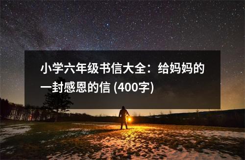 小學(xué)六年級(jí)書信大全：給媽媽的一封感恩的信 (400字)
