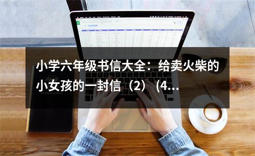 小學(xué)六年級(jí)書信大全：給賣火柴的小女孩的一封信（2） (450字)