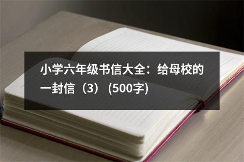 小學(xué)六年級(jí)書信大全：給母校的一封信（3） (500字)