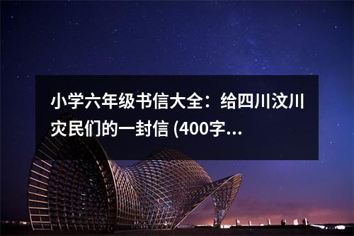 小學(xué)六年級(jí)書信大全：給四川汶川災(zāi)民們的一封信 (400字)