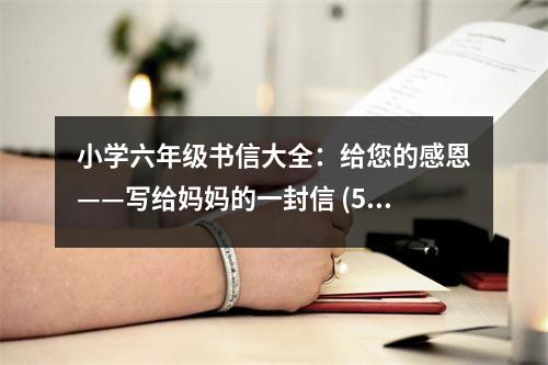 小學(xué)六年級(jí)書信大全：給您的感恩——寫給媽媽的一封信 (500字)