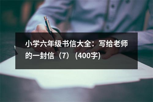 小學六年級書信大全：寫給老師的一封信（7） (400字)