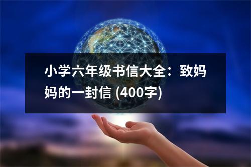 小學六年級書信大全：致媽媽的一封信 (400字)