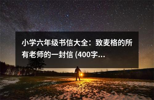 小學(xué)六年級書信大全：致麥格的所有老師的一封信 (400字)