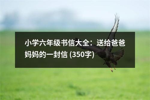 小學(xué)六年級書信大全：送給爸爸媽媽的一封信 (350字)