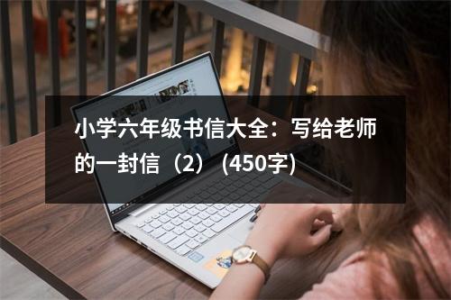 小學(xué)六年級書信大全：寫給老師的一封信（2） (450字)