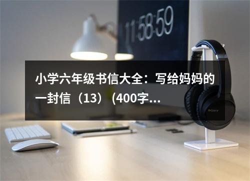 小學(xué)六年級書信大全：寫給媽媽的一封信（13） (400字)
