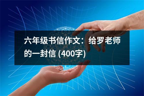 六年級(jí)書信作文：給羅老師的一封信 (400字)