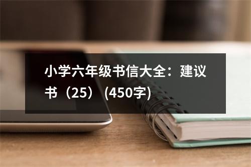 小學(xué)六年級書信大全：建議書（25） (450字)