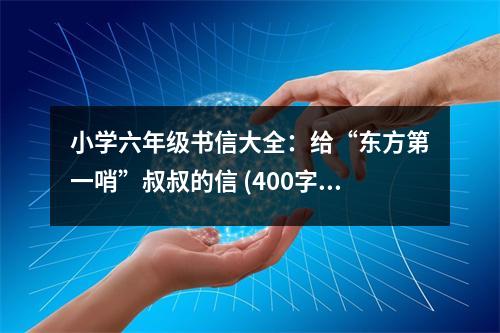 小學(xué)六年級書信大全：給“東方第一哨”叔叔的信 (400字)