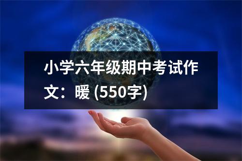 小學(xué)六年級(jí)期中考試作文：暖 (550字)