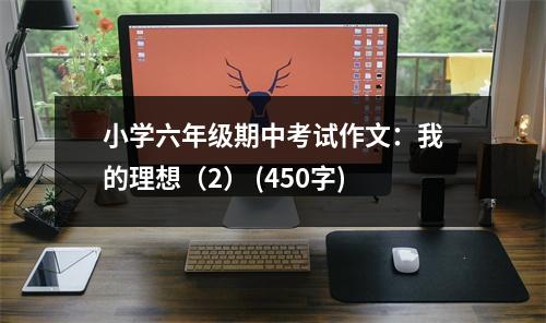 小學(xué)六年級(jí)期中考試作文：我的理想（2） (450字)