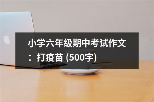 小學六年級期中考試作文：打疫苗 (500字)