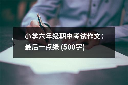 小學(xué)六年級期中考試作文：最后一點(diǎn)綠 (500字)