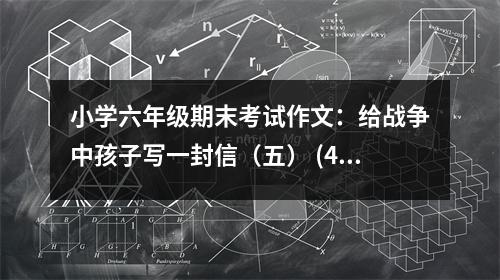 小學六年級期末考試作文：給戰(zhàn)爭中孩子寫一封信（五） (450字)