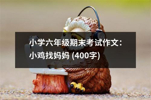 小學(xué)六年級(jí)期末考試作文：小雞找媽媽 (400字)
