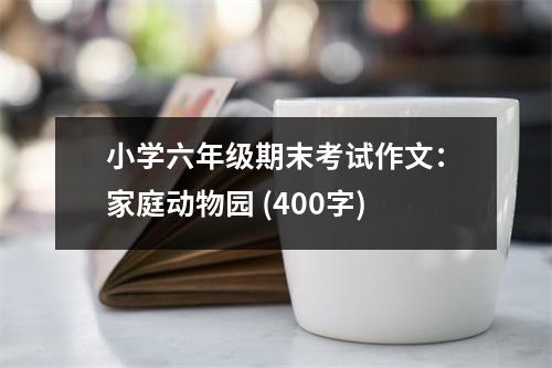 小學(xué)六年級(jí)期末考試作文：家庭動(dòng)物園 (400字)