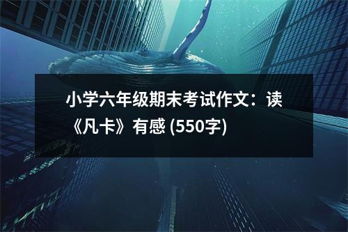 小學(xué)六年級(jí)期末考試作文：讀《凡卡》有感 (550字)
