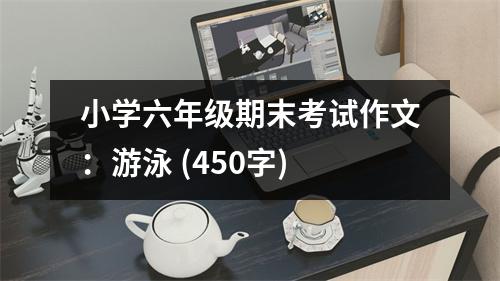 小學(xué)六年級(jí)期末考試作文：游泳 (450字)