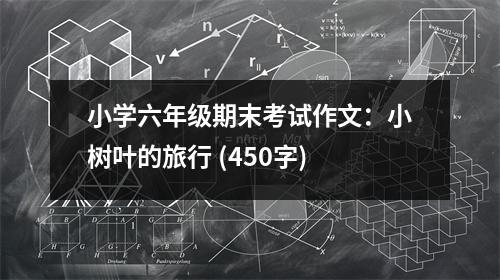 小學六年級期末考試作文：小樹葉的旅行 (450字)