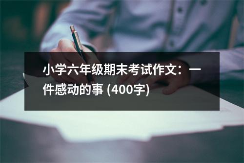 小學(xué)六年級期末考試作文：一件感動(dòng)的事 (400字)