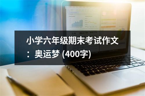 小學(xué)六年級期末考試作文：奧運夢 (400字)