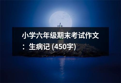 小學(xué)六年級(jí)期末考試作文：生病記 (450字)