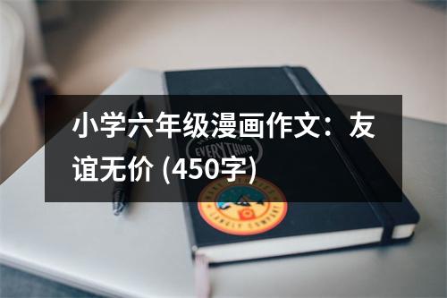 小學(xué)六年級(jí)漫畫(huà)作文：友誼無(wú)價(jià) (450字)