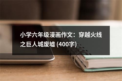 小學(xué)六年級(jí)漫畫(huà)作文：穿越火線(xiàn)之巨人城廢墟 (400字)